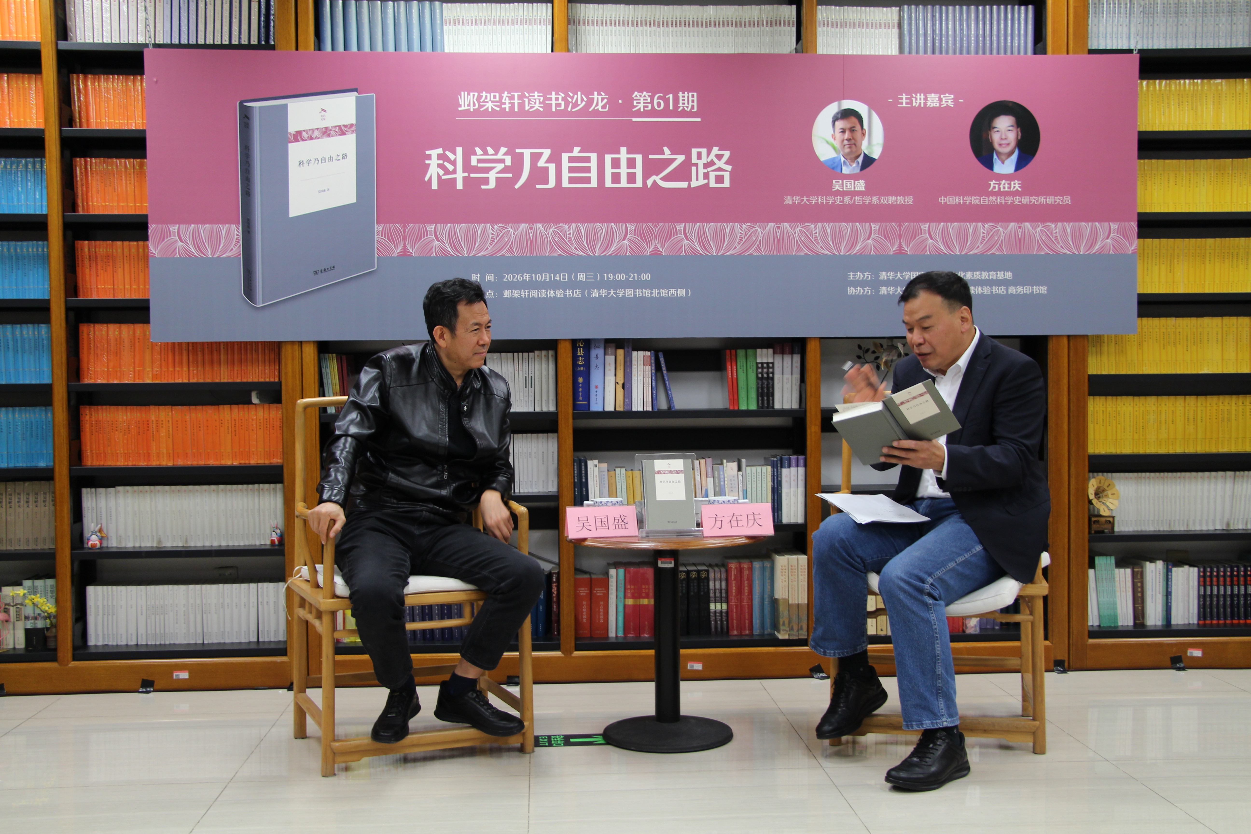 20261014-邺架轩读书沙龙第61期举行 吴国盛、方在庆对谈科学乃自由之路-苑羽佳-嘉宾吴国盛（左）与方在庆（右）对谈.jpg