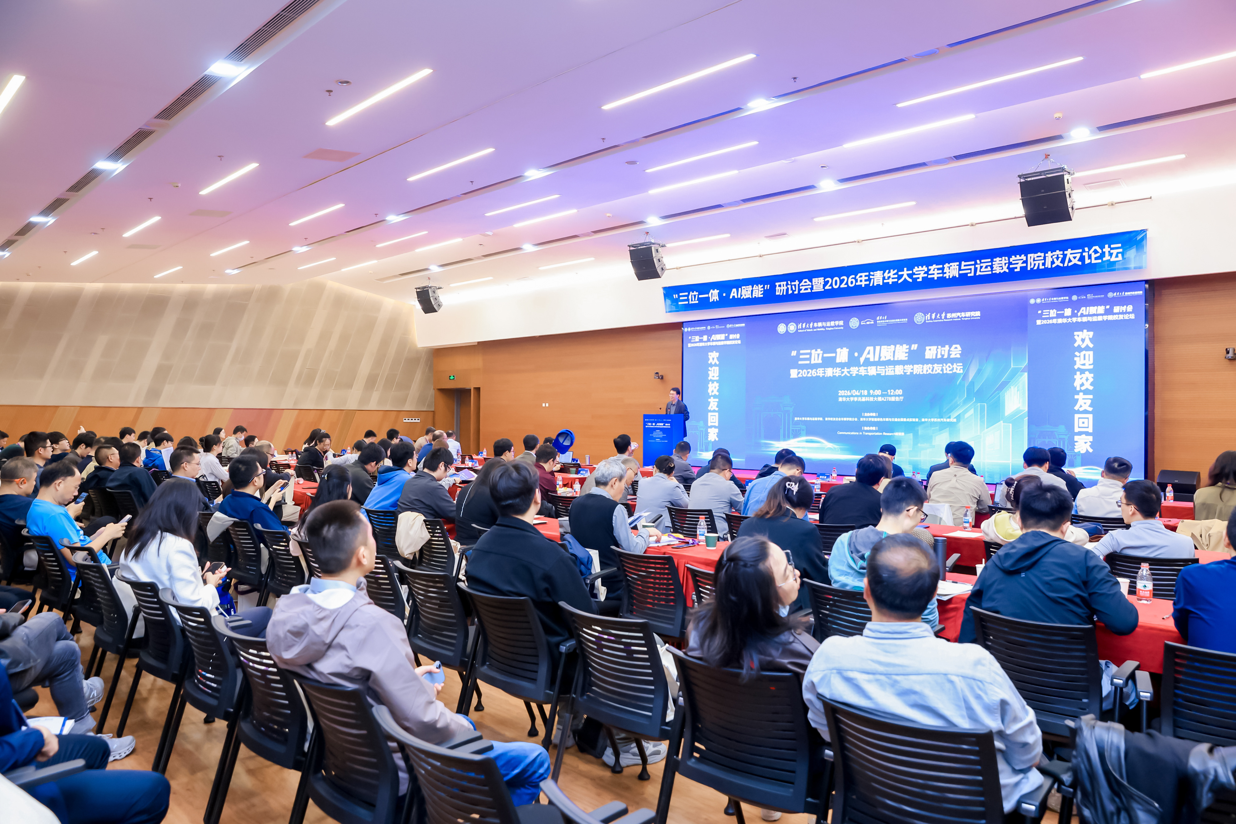 20260418-“三位一体•AI 赋能”研讨会暨2026年清华大学车辆与运载学院校友论坛-清大嘉艺-活动现场.JPG