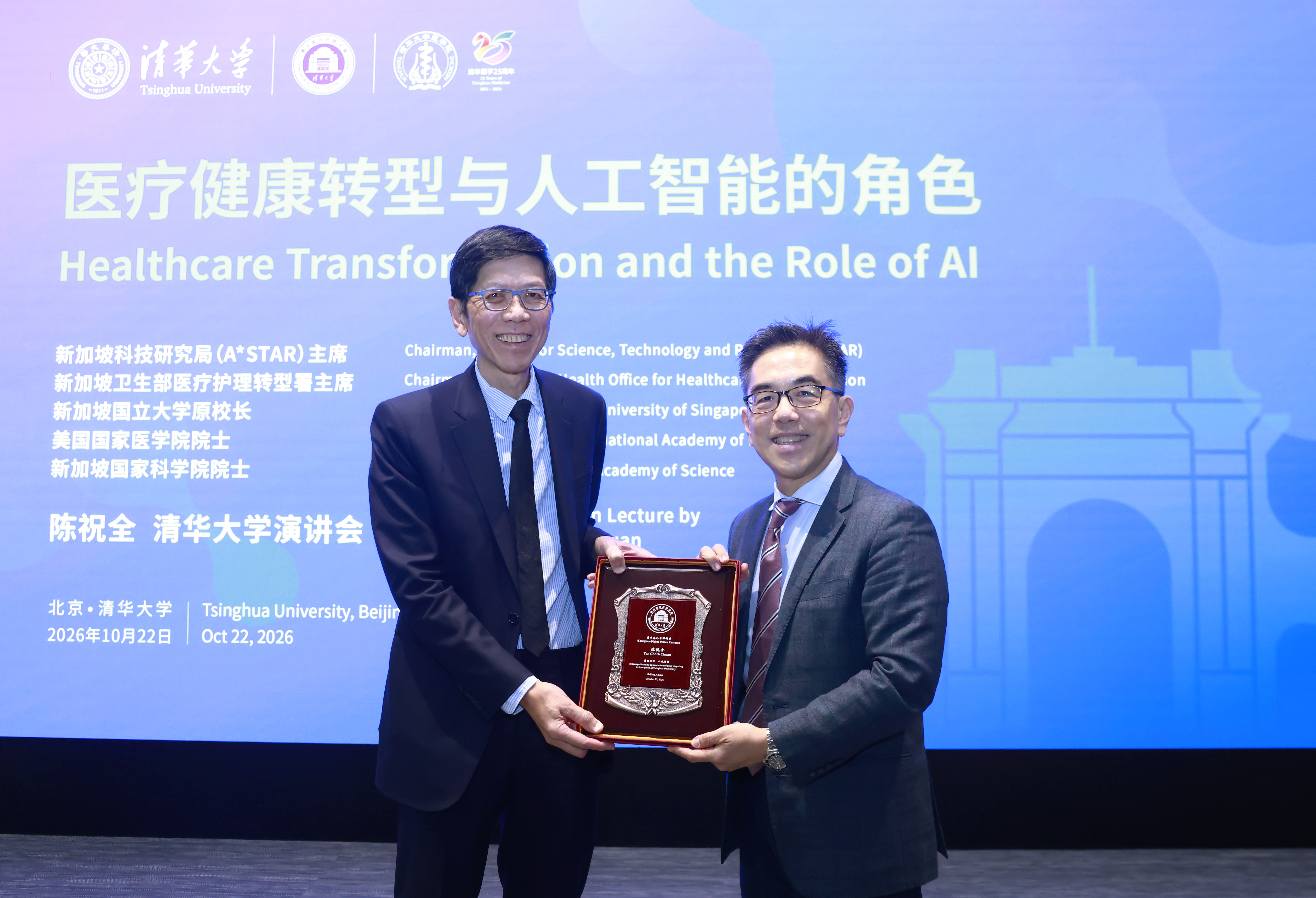 20261022-新加坡科技研究局主席陈祝全教授做客清华海外名师讲堂-赠送纪念牌-常志东.JPG