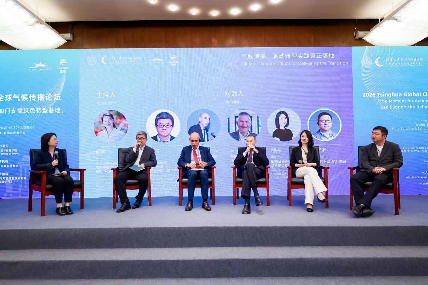 20261017-清华大学全球气候传播论坛-新闻学院-主论坛圆桌讨论环节,多位嘉宾围绕行动能力、公众参与与传播协作展开讨论.png