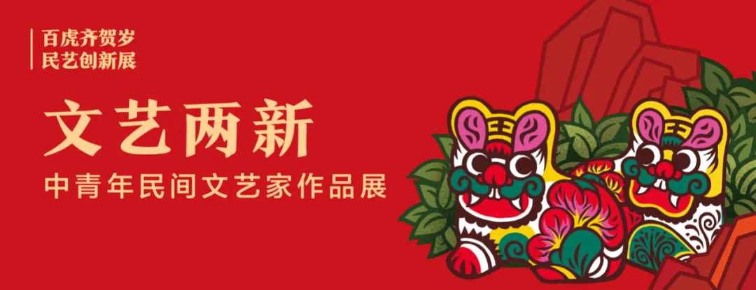 “百虎齐贺岁·民艺创新展”暨“文艺两新”中青年民间文艺家作品展线上开幕