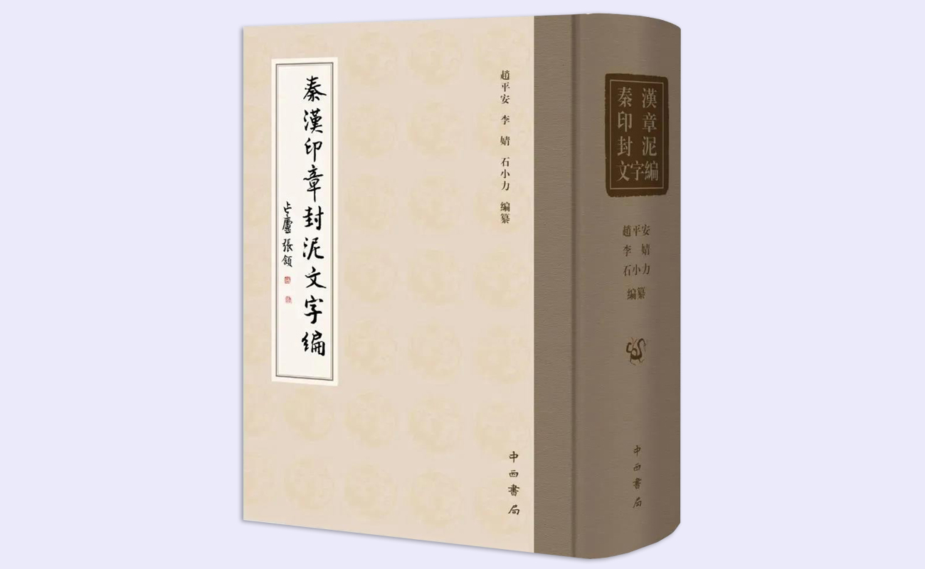 20211125-秦汉印章封泥文字编-出土文献中心-出土文献中心.jpg
