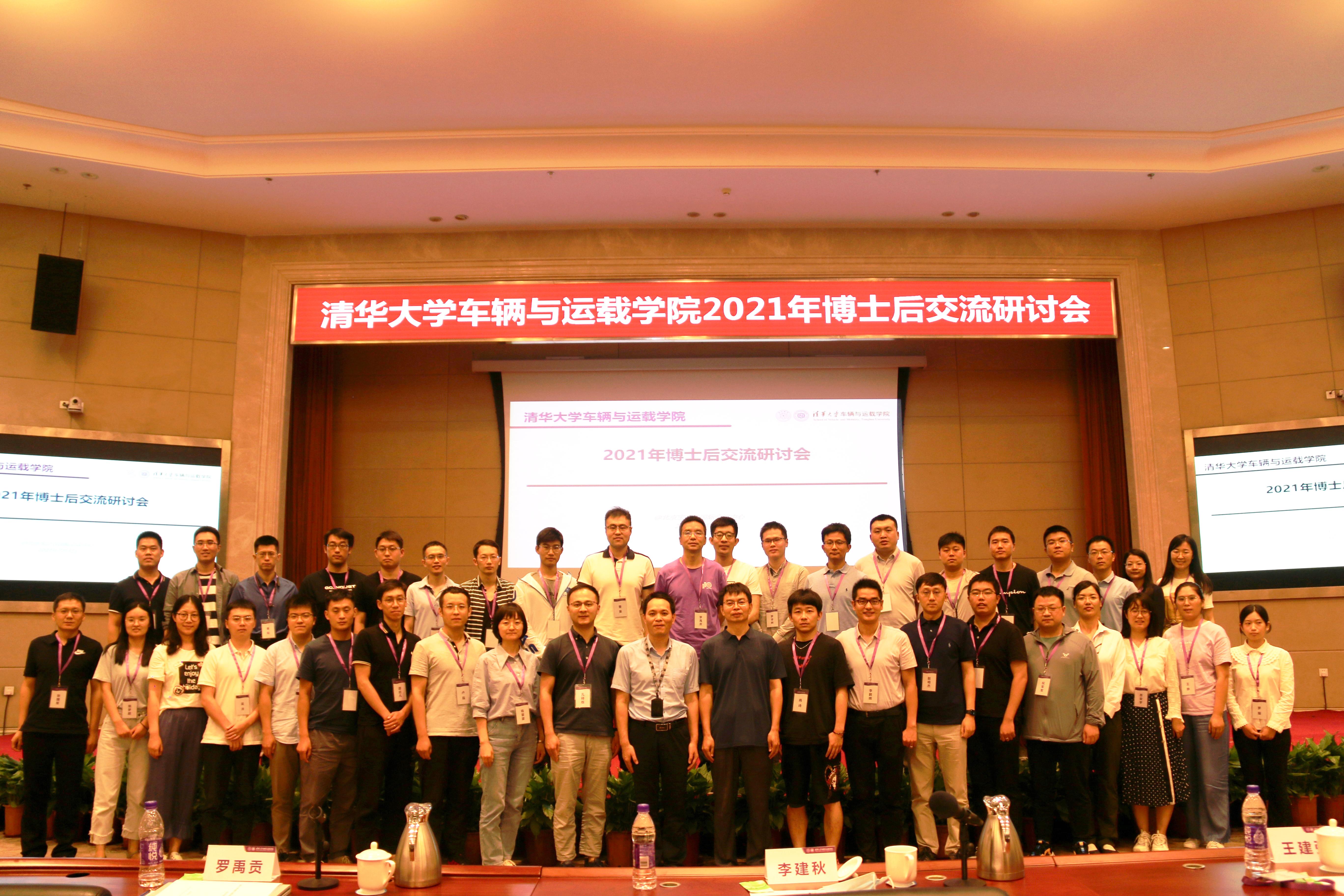 20210706-清华大学车辆与运载学院2021年博士后交流研讨会-张肇甜-清华大学车辆与运载学院2021年博士后交流研讨会合影.jpg 20210706-清华大学车辆与运载学院2021年博士后交流研讨会-张肇甜-清华大学车辆与运载学院2021年博士后交流研讨会合影.jpg