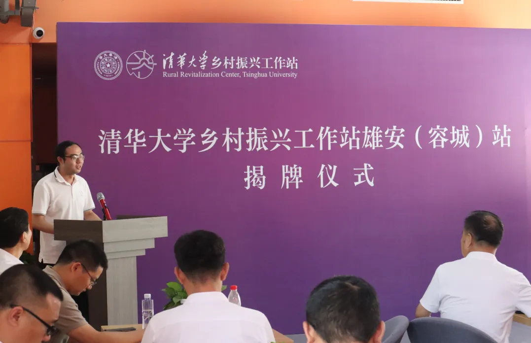 20230706-清华大学乡村振兴工作站雄安(容城)站举办落成仪式-中共容城县委宣传部李天培-清华大学团委副书记程正雨致辞.png undefined