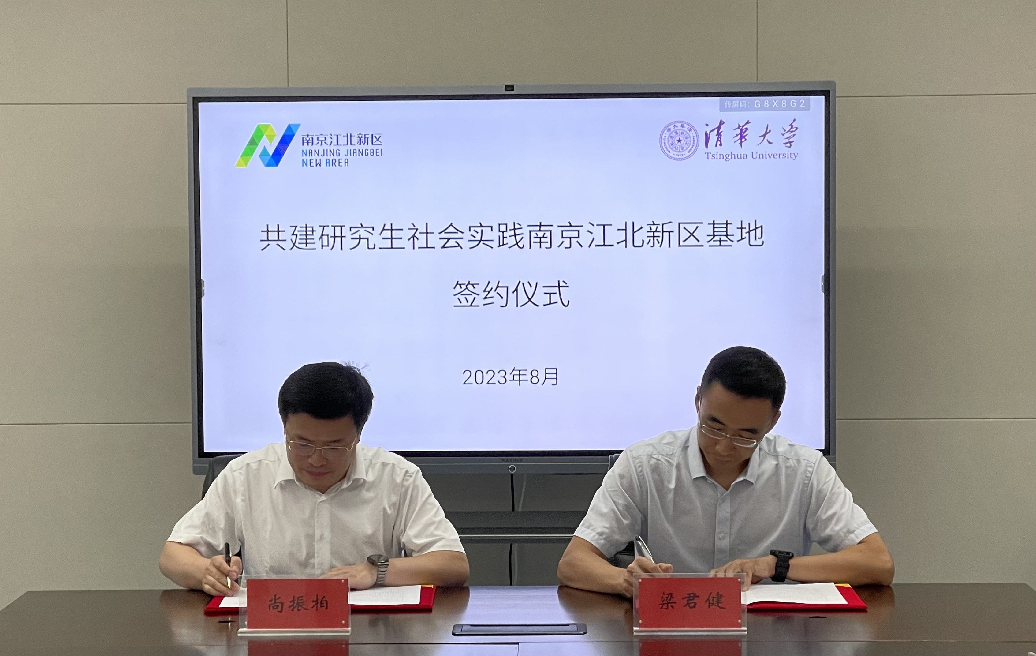 20230803-南京江北新区与清华大学共建研究生社会实践基地签约(续签)仪式-荆文锴-研工部.jpeg