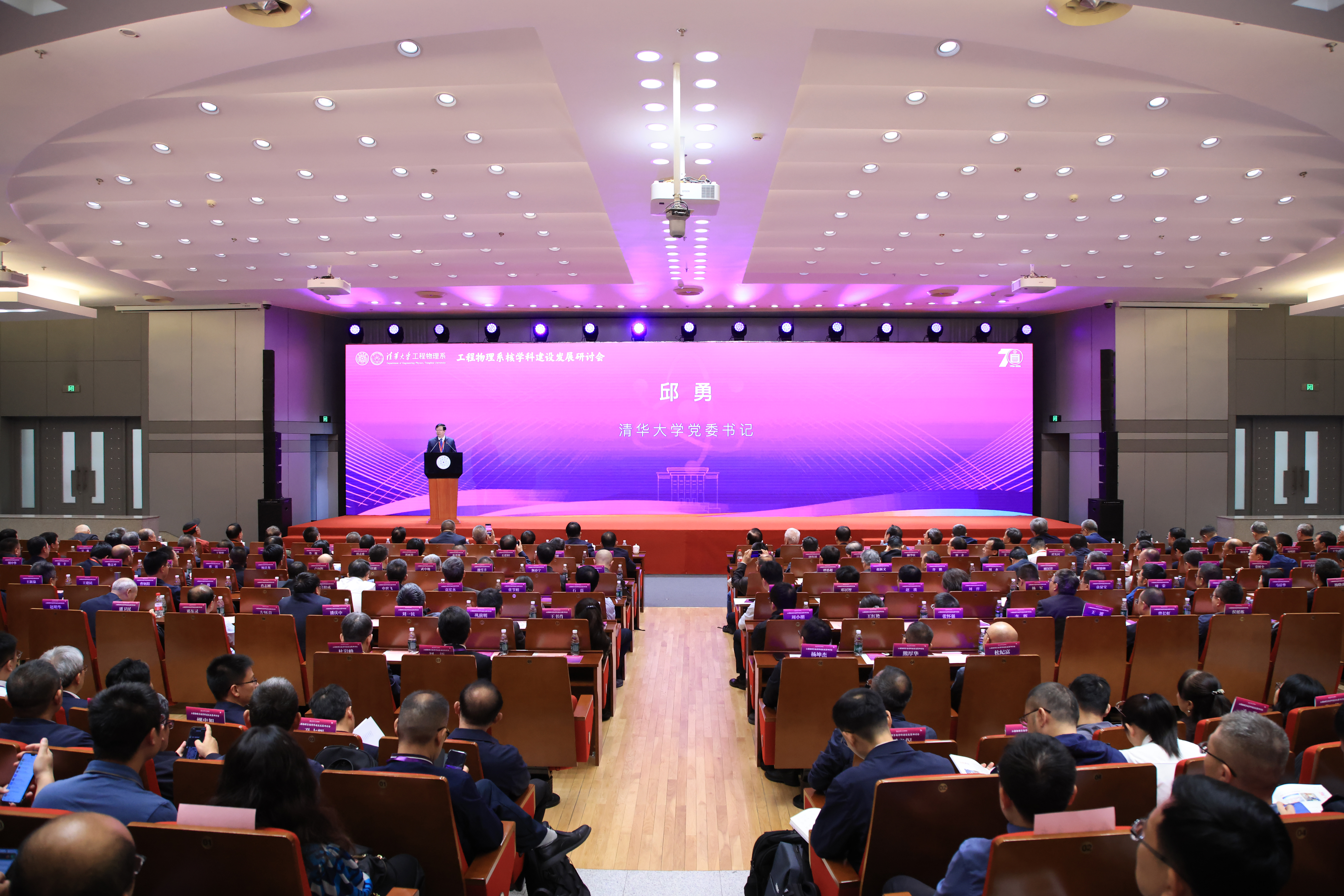 20261018-清华大学工程物理系核学科建设发展研讨会暨建系七十周年发展大会举行-杨雪文-会议现场等-2.jpg