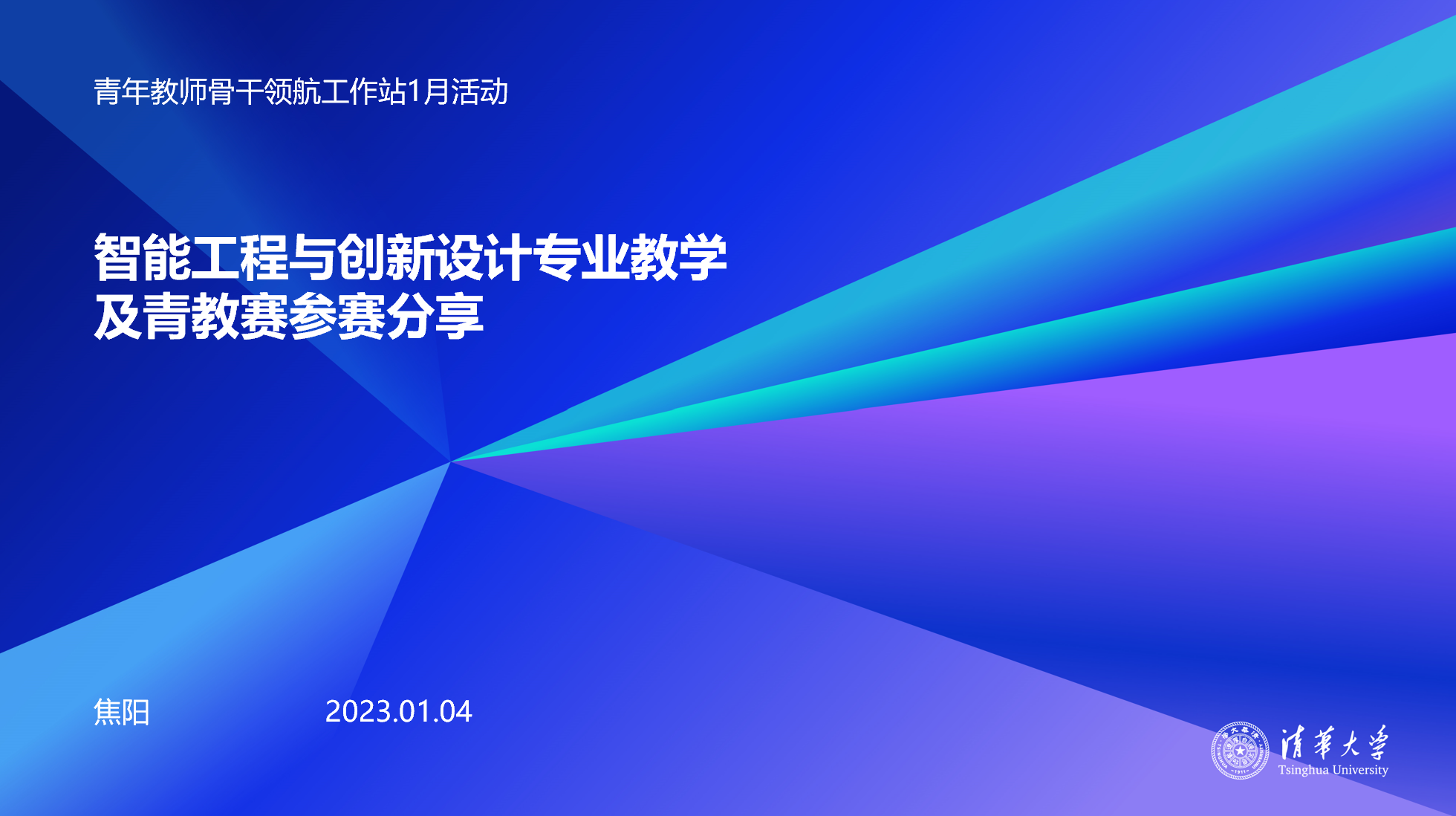 20220104-领航工作站活动-组织部-王江典、焦阳青教赛参赛分享2.png